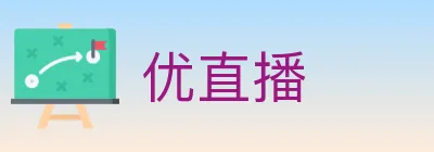 优直播 logo